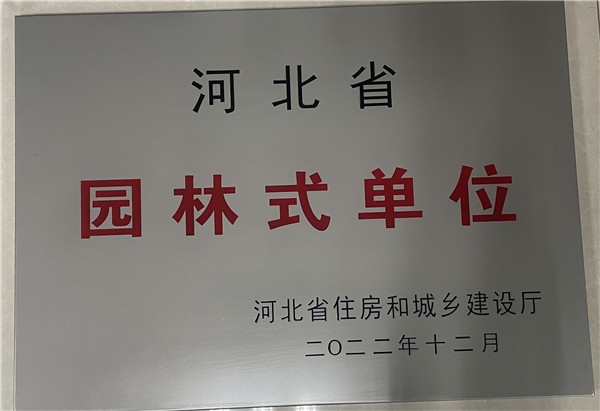 園林式單位