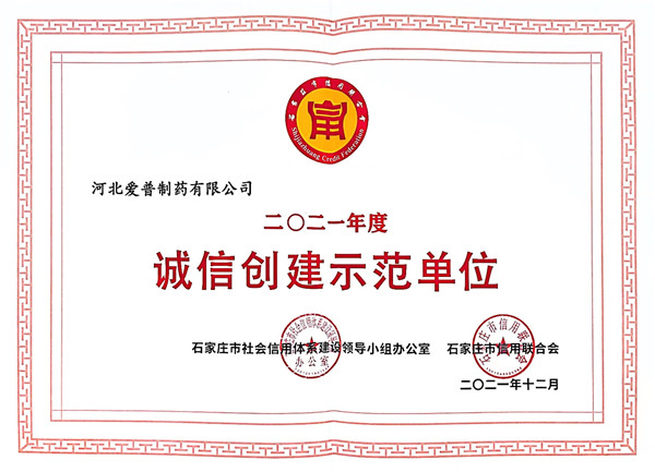 誠信創建示范單位