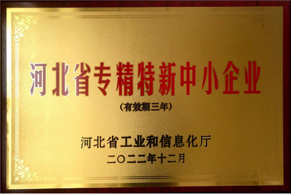河北省專精特新中小企業