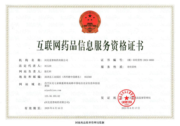 互聯網藥品信息服務資格證書