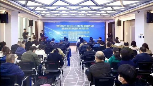常德市舉辦企業上市專題培訓暨投資者教育活動，助力企業與投資市場精準對接